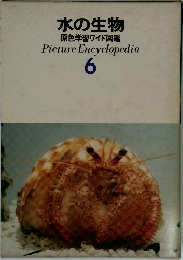 水の生物  原色学習ワイド図鑑  Picture Encyclopedia  6