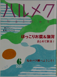 ハルメク　2021　6
