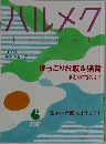 ハルメク　2021　6