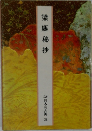梁塵秘抄