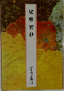 梁塵秘抄