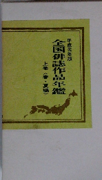 全国俳誌作品年鑑　上巻<春・夏編〉