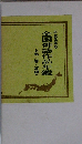 全国俳誌作品年鑑　上巻<春・夏編〉