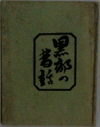 黒郡の著話