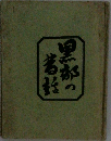 黒郡の著話