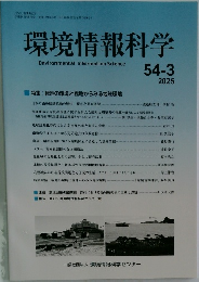 環境情報科学 54-3 2025