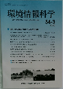 環境情報科学 54-3 2025