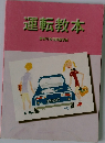 運転教本　警察庁教習課程学
