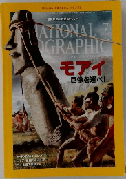 ナショナルジオグラフィック　2012年7月号