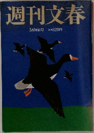 週刊文春  3月16日