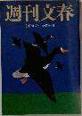 週刊文春  3月16日