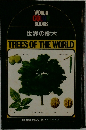 世界の樹木　TREES OF THE WORLD