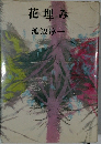 花理み