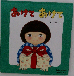 あけて あけて