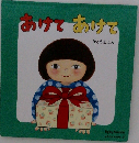 あけて あけて