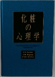 化粧の心理学