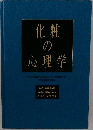化粧の心理学
