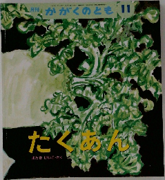 たくあん