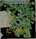 たくあん