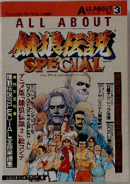 餓狼伝説SPECIAL　vol.3