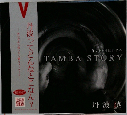 TAMBA STORY 丹波焼 作り手から使い手へ