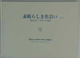 素晴らしき出会い 池田大作・平和への対話 写真集 vol.3 2001