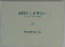素晴らしき出会い 池田大作・平和への対話 写真集 vol.3 2001