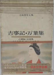 カラー版日本文学全集 1 古事記・万葉集 古今和歌集・新古今和歌集
