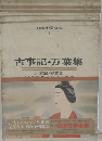カラー版日本文学全集 1 古事記・万葉集 古今和歌集・新古今和歌集