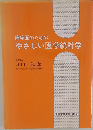 臨床医のためのやさしい医学統計学
