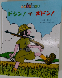 ドシン!でズドン!