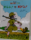 ドシン!でズドン!