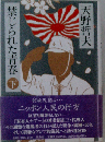 禁じられた青春 下