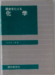 歴史をたどる化学