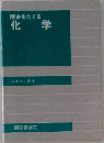 歴史をたどる化学