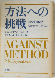 方法への挑戦: 科学的創造と知のアナーキズム