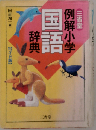 三省堂 例解小学国語辞典 ワイド版