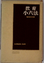 教育小六法 昭和64年版