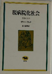 脱病院化社会: 医療の限界