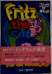 フリッツ ザ キャット