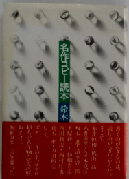 名作コピー読本