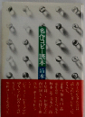 名作コピー読本