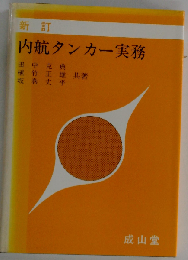 内航タンカー実務