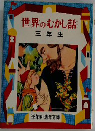 世界のむかし話 三年生ー解説と読書指導つき