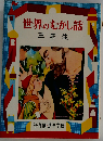 世界のむかし話 三年生ー解説と読書指導つき