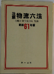 注解物流六法　昭和61年版