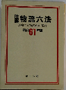 注解物流六法　昭和61年版