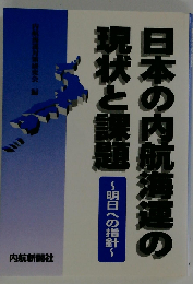 日本の内航海運の現状と課題ー明日への指針