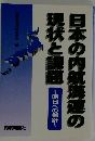日本の内航海運の現状と課題ー明日への指針