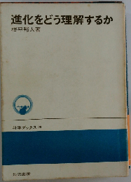 進化をどう理解するか